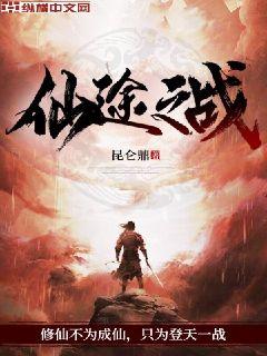 仙途之战" width="120" height="150"
