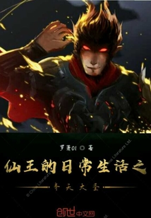 仙王的日常生活之齐天大圣" width="120" height="150"
