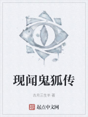 现闻鬼狐传" width="120" height="150"