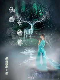 仙武女帝尊" width="120" height="150"