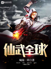 仙武全球