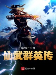 仙武群英传