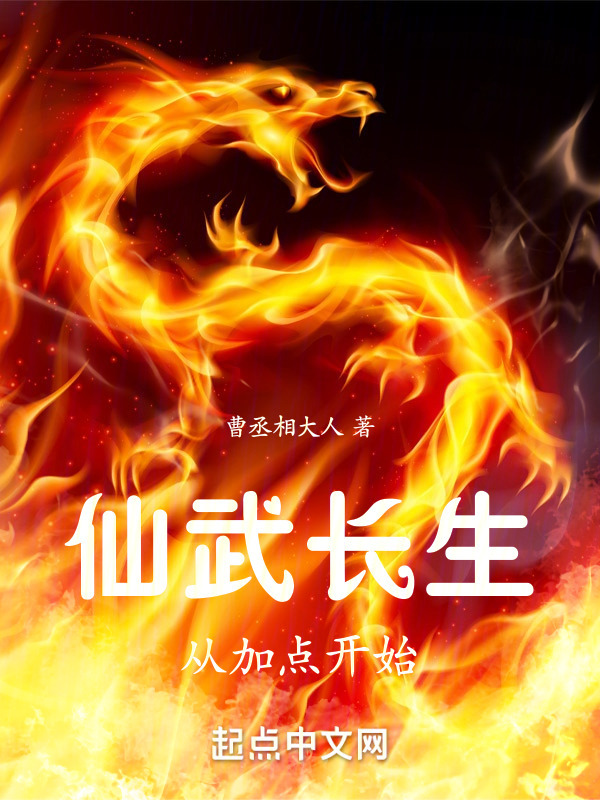 仙武长生从加点开始" width="120" height="150"