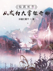 仙武长生：从成为大掌柜开始" width="120" height="150"