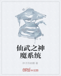 仙武之神魔系统" width="120" height="150"