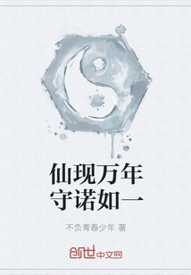 仙现万年守诺如一" width="120" height="150"