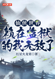 仙侠世界，赖在监狱的我无敌了" width="120" height="150"