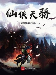 仙侠天骄" width="120" height="150"