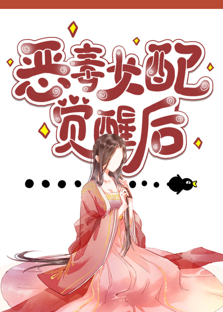 仙侠文女配觉醒后" width="120" height="150"