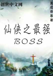 仙侠之最强BOSS