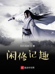 闲修记趣" width="120" height="150"