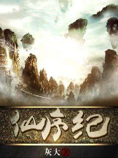 仙序纪" width="120" height="150"