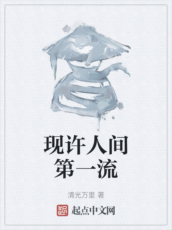 现许人间第一流" width="120" height="150"