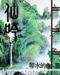 仙胤" width="120" height="150"