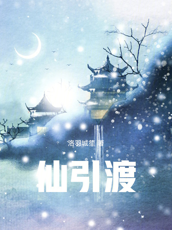 仙引渡" width="120" height="150"