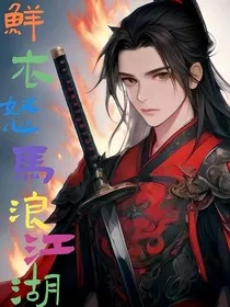 鲜衣怒马浪冮湖" width="120" height="150"