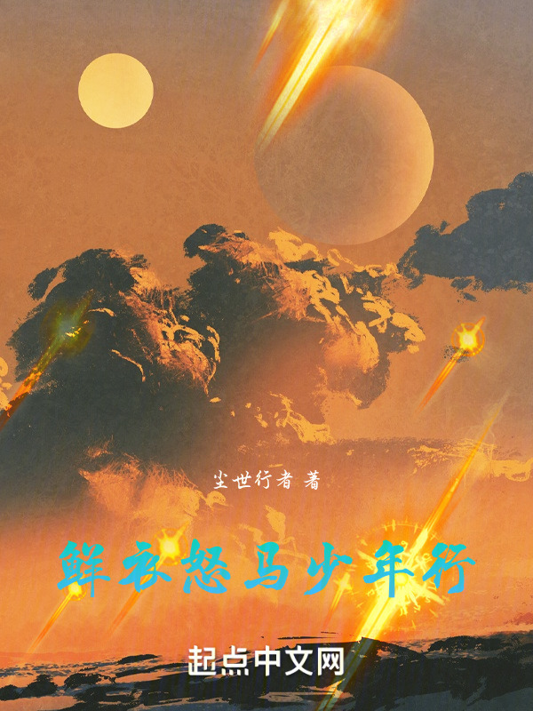 鲜衣怒马少年行" width="120" height="150"