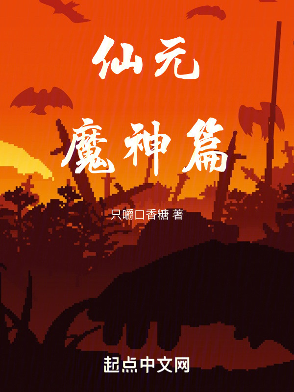 仙元不灭篇" width="120" height="150"
