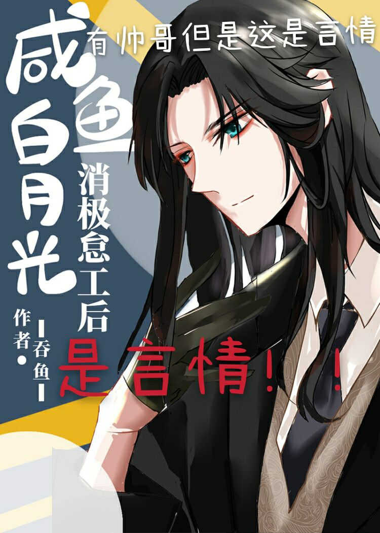 咸鱼白月光消极怠工后" width="120" height="150"