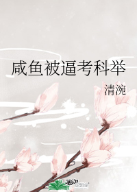 咸鱼被逼考科举" width="120" height="150"