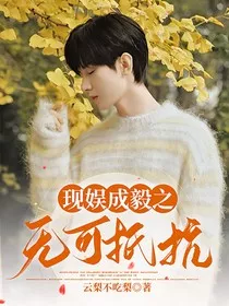 现娱成毅之无可抵抗" width="120" height="150"