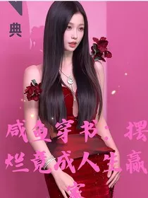 咸鱼穿书：摆烂竟成人生赢家" width="120" height="150"
