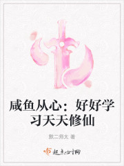 咸鱼从心：好好学习天天修仙" width="120" height="150"