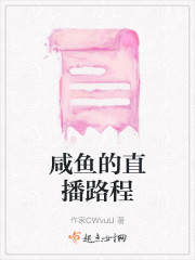 咸鱼的直播路程" width="120" height="150"