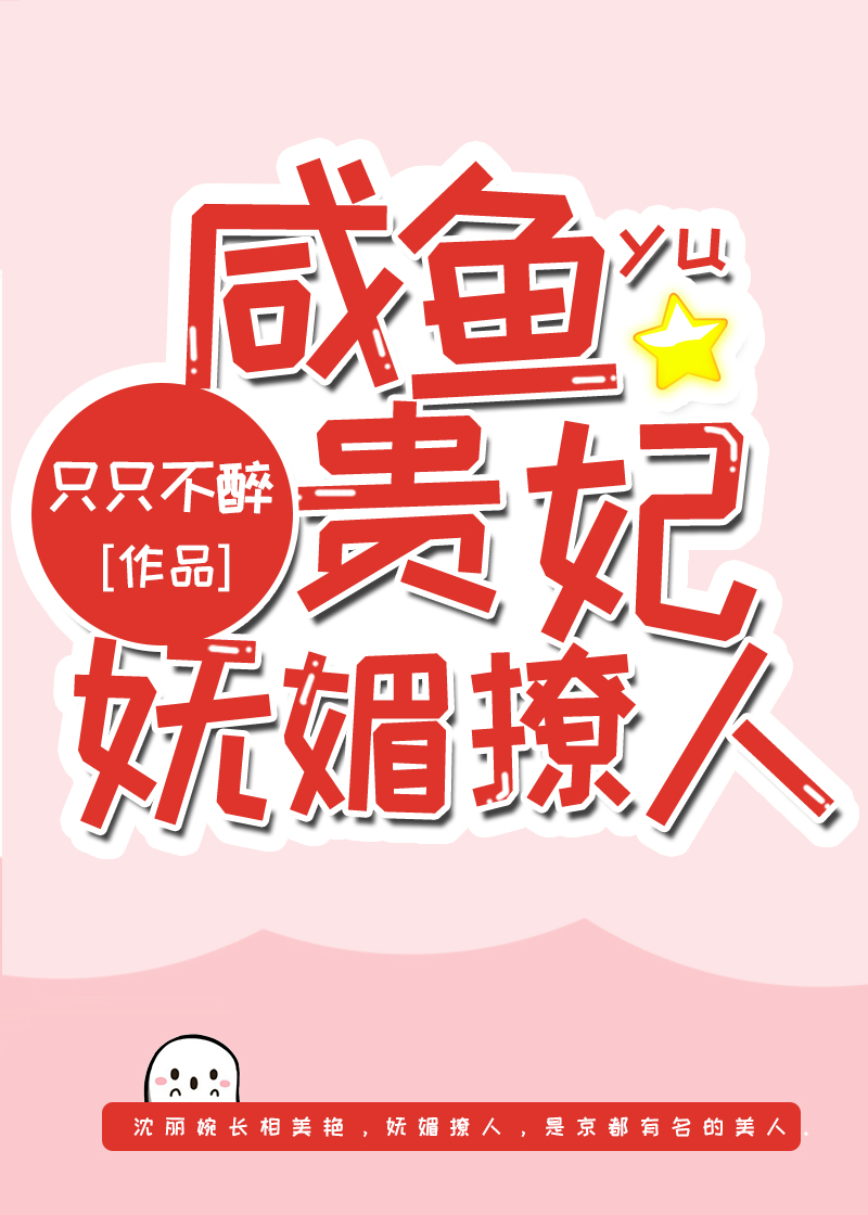 咸鱼贵妃妩媚撩人" width="120" height="150"