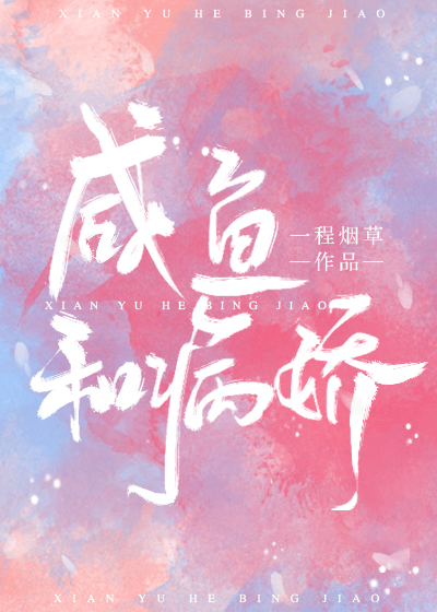 咸鱼和偏执" width="120" height="150"