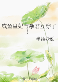 咸鱼皇妃与暴君互穿了！" width="120" height="150"