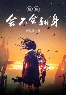 咸鱼会不会翻身" width="120" height="150"