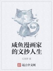 咸鱼漫画家的文抄人生" width="120" height="150"