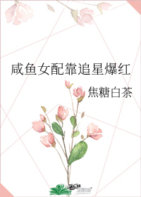 咸鱼女配靠追星爆红" width="120" height="150"