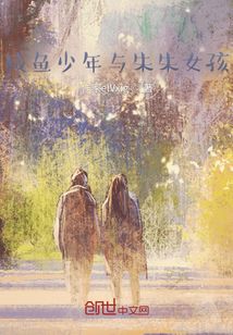 咸鱼少年与朱朱女孩" width="120" height="150"
