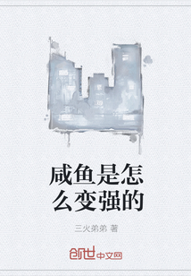 咸鱼是怎么变强的" width="120" height="150"