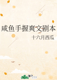 咸鱼手握爽文剧本" width="120" height="150"