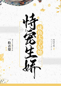 咸鱼太子妃她恃宠生娇" width="120" height="150"
