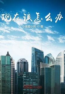 现在该怎么办" width="120" height="150"