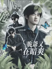 现在就出发2：脆爷又在暗爽" width="120" height="150"
