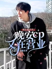 现在就出发2：晚安cp又在营业" width="120" height="150"