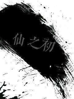 仙之初" width="120" height="150"