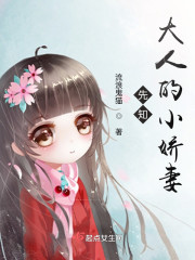 先知大人的小娇妻" width="120" height="150"