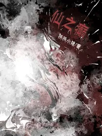 仙之癫" width="120" height="150"