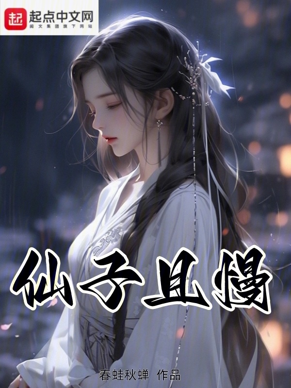 仙子且慢！" width="120" height="150"