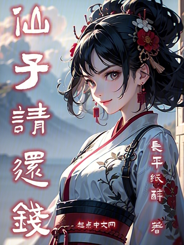 仙子请还钱" width="120" height="150"