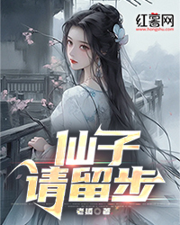 仙子请留步" width="120" height="150"