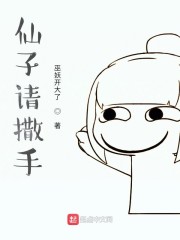 仙子请撒手" width="120" height="150"