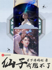 仙子我跑不了" width="120" height="150"