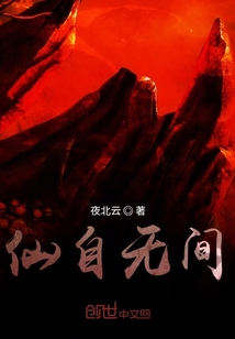 仙自无间" width="120" height="150"